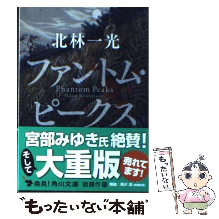 【中古】 ファントム・ピークス / 北林　一光 / KADOKAWA [文庫]【メール便送料無料】【あす楽対応】