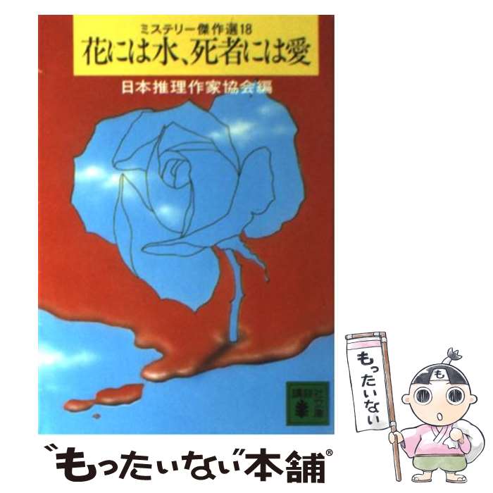 楽天もったいない本舗　楽天市場店【中古】 花には水、死者には愛 / 日本推理作家協会 / 講談社 [文庫]【メール便送料無料】【あす楽対応】