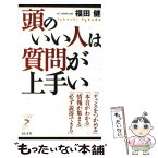 【中古】 頭のいい人は質問が上手い / 福田 健 / 経済界 [新書]【メール便送料無料】【あす楽対応】