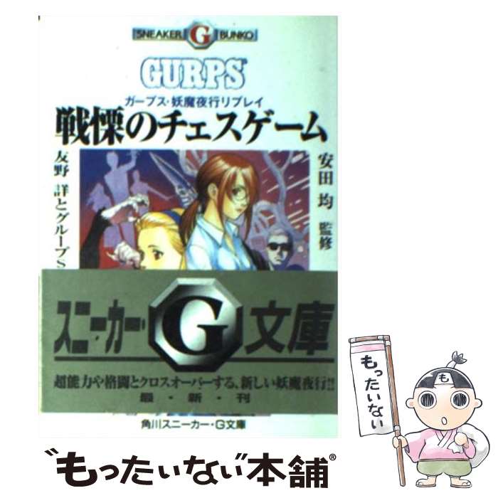 【中古】 戦慄のチェスゲーム ガープス・妖魔夜行リプレイ / 友野 詳, グループSNE / KADOKAWA [文庫]..