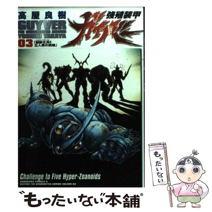 【中古】 強殖装甲ガイバー 3 / 高屋 良樹 / KADOKAWA コミック 【メール便送料無料】【あす楽対応】