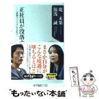 【中古】 正社員が没落する 「貧困スパイラル」を止めろ！ / 湯浅 誠, 堤 未果 / 角川グループパブリッシング [新書]【メール便送料無料】【あす楽対応】