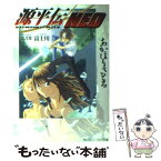 【中古】 源平伝neo 第2巻 / あかほり さとる, 別天 荒人 / KADOKAWA [文庫]【メール便送料無料】【あす楽対応】