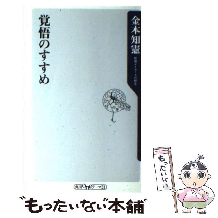 【中古】 覚悟のすすめ / 金本 知憲 / 角川グループパブリッシング [新書]【メール便送料無料】【あす楽対応】