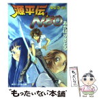 【中古】 源平伝neo 第1巻 / あかほり さとる, 別天 荒人 / KADOKAWA [文庫]【メール便送料無料】【あす楽対応】