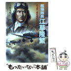 【中古】 艦爆隊長江草隆繁 ある第一線指揮官の生涯 / 上原 光晴 / 潮書房光人新社 [ハードカバー]【メール便送料無料】【あす楽対応】