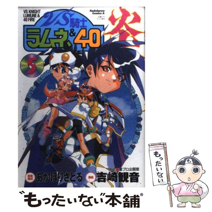 【中古】 VS騎士ラムネ＆40炎 5 / 吉崎 観音 / KADOKAWA [コミック]【メール便送料無料】【あす楽対応】