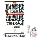  取締役になれる人部課長で終わる人 新版 / 上之郷 利昭 / 経済界 