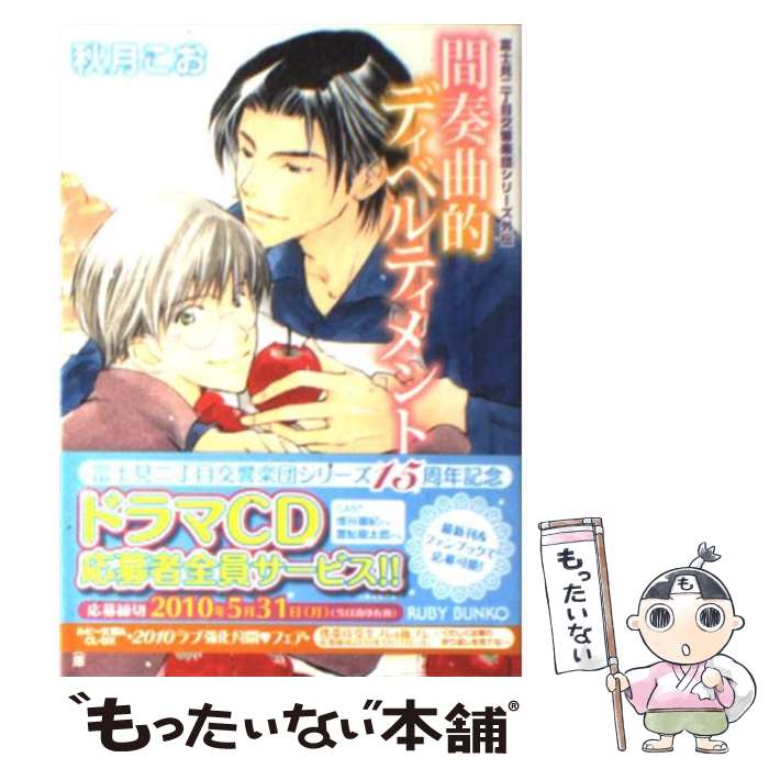 【中古】 間奏曲的ディベルティメント / 秋月 こお, 後藤 星 / 角川書店(角川グループパブリッシング) [文庫]【メール便送料無料】【最短翌日配達対応】