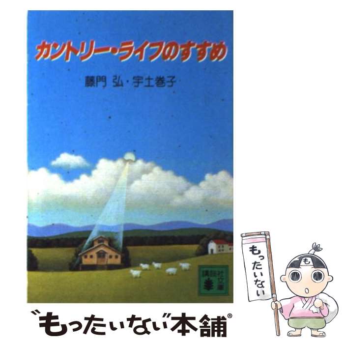 【中古】 カントリー・ライフのすすめ / 藤門 弘, 宇土 