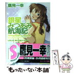 【中古】 銀星みつあみ航海記 log．02 / 鷹見 一幸, 緒方 剛志 / 角川書店 [文庫]【メール便送料無料】【あす楽対応】