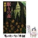 【中古】 眠りの森 / 東野 圭吾 / 講談社 [文庫]【メール便送料無料】【あす楽対応】