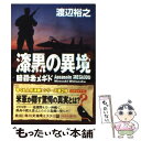 【中古】 漆黒の異境 暗殺者メギド / 渡辺 裕之 / KADOKAWA 文庫 【メール便送料無料】【あす楽対応】