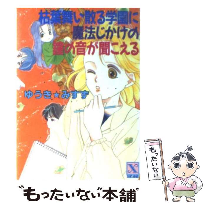 【中古】 枯葉舞い散る学園に魔法じかけの鐘の音が聞こえる /