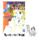 【中古】 枯葉舞い散る学園に魔法じかけの鐘の音が聞こえる / ゆうき みすず, 河内 実加 / 講談社 文庫 【メール便送料無料】【あす楽対応】