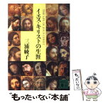 【中古】 イエス・キリストの生涯 / 三浦 綾子 / 講談社 [文庫]【メール便送料無料】【あす楽対応】