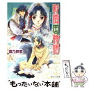 【中古】 彩雲国物語 光降る碧の大地 / 雪乃 紗衣, 由羅 カイリ / 角川書店 文庫 【メール便送料無料】【あす楽対応】