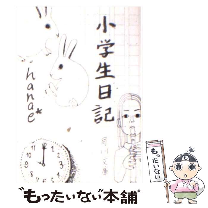 【中古】 小学生日記 / 華恵 / 角川書店 文庫 【メール便送料無料】【あす楽対応】