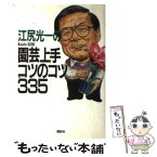 【中古】 江尻光一の園芸上手コツのコツ335 / 江尻 光一 / 講談社 [単行本]【メール便送料無料】【あす楽対応】