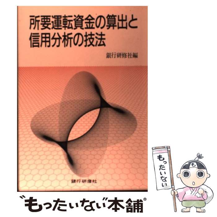 【中古】 所要運転資金の算出と信用分析の技法 銀行研修社 / 銀行研修社 / 銀行研修社 [単行本]【メール便送料無料】【最短翌日配達対応】