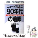 著者：大野 和弘出版社：経済界サイズ：新書ISBN-10：4766730283ISBN-13：9784766730289■通常24時間以内に出荷可能です。※繁忙期やセール等、ご注文数が多い日につきましては　発送まで48時間かかる場合があります。あらかじめご了承ください。 ■メール便は、1冊から送料無料です。※宅配便の場合、2,500円以上送料無料です。※あす楽ご希望の方は、宅配便をご選択下さい。※「代引き」ご希望の方は宅配便をご選択下さい。※配送番号付きのゆうパケットをご希望の場合は、追跡可能メール便（送料210円）をご選択ください。■ただいま、オリジナルカレンダーをプレゼントしております。■お急ぎの方は「もったいない本舗　お急ぎ便店」をご利用ください。最短翌日配送、手数料298円から■まとめ買いの方は「もったいない本舗　おまとめ店」がお買い得です。■中古品ではございますが、良好なコンディションです。決済は、クレジットカード、代引き等、各種決済方法がご利用可能です。■万が一品質に不備が有った場合は、返金対応。■クリーニング済み。■商品画像に「帯」が付いているものがありますが、中古品のため、実際の商品には付いていない場合がございます。■商品状態の表記につきまして・非常に良い：　　使用されてはいますが、　　非常にきれいな状態です。　　書き込みや線引きはありません。・良い：　　比較的綺麗な状態の商品です。　　ページやカバーに欠品はありません。　　文章を読むのに支障はありません。・可：　　文章が問題なく読める状態の商品です。　　マーカーやペンで書込があることがあります。　　商品の痛みがある場合があります。