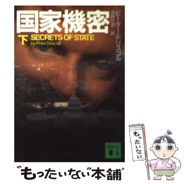 【中古】 国家機密 下 / ピーター ドリスコル, Driscoll Peter, 吉野 壮児 / 講談社 [文庫]【メール便送料無料】【あす楽対応】