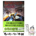 【中古】 さよならジュピター 上 / 小松 左京 / 勁文社 文庫 【メール便送料無料】【あす楽対応】