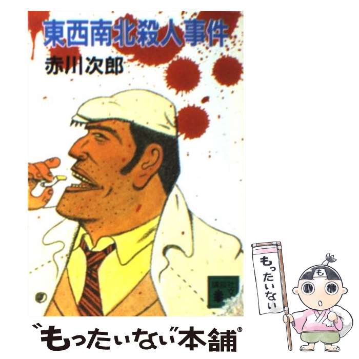 【中古】 東西南北殺人事件 / 赤川 次郎 / 講談社 [文庫]【メール便送料無料】【最短翌日配達対応】