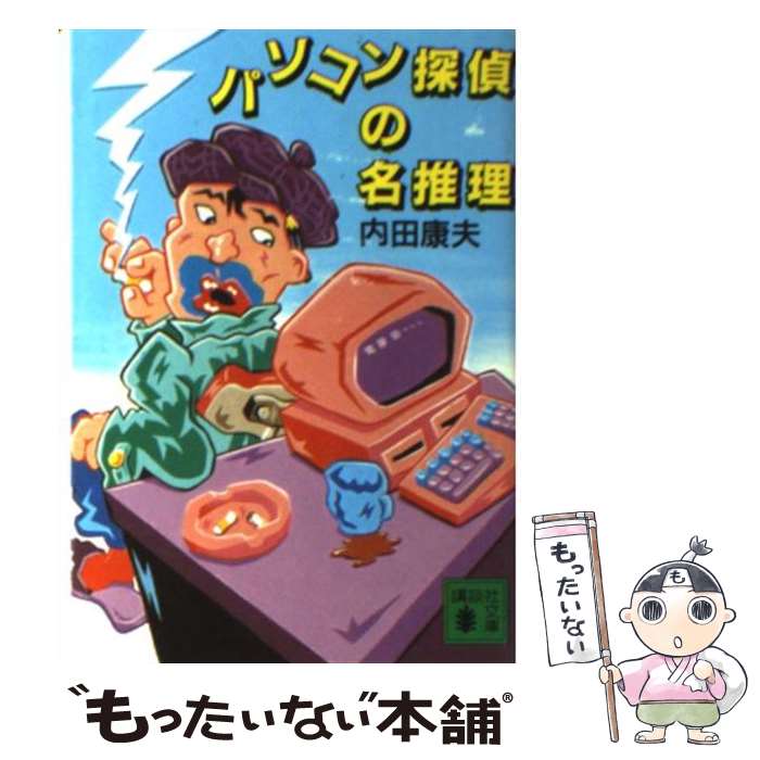【中古】 パソコン探偵の名推理 / 内田 康夫 / 講談社 [文庫]【メール便送料無料】【最短翌日配達対応】