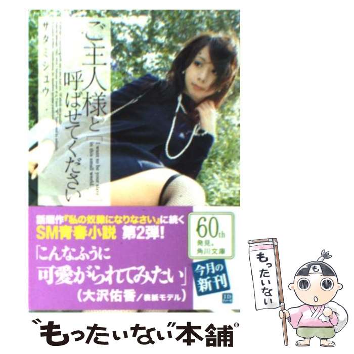 【中古】 ご主人様と呼ばせてください / サタミシュウ / 角川グループパブリッシング [文庫]【メール便送料無料】【最短翌日配達対応】