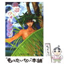 【中古】 貝殻にウォークマン / 松岡 なつき, 桃栗 みかん / KADOKAWA [文庫]【メール便送料無料】【あす楽対応】