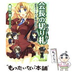 【中古】 会長の切り札 忍者ガールで罠をはれ！ / 鷹見 一幸, KeG / 角川グループパブリッシング [文庫]【メール便送料無料】【あす楽対応】