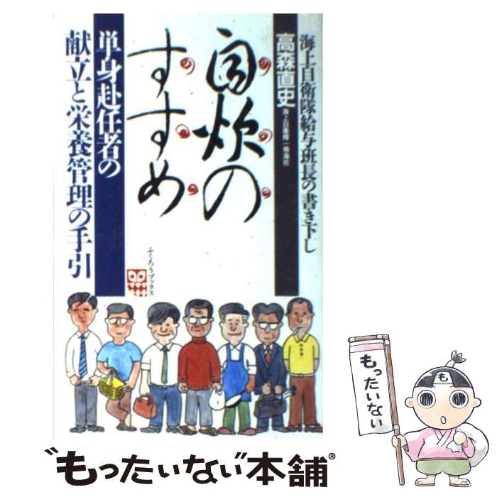 【中古】 自炊のすすめ 単身赴任者の献立と栄養管理の手引 / 高森 直史 / ルックナウ(グラフGP) [新書]【メール便送料無料】【あす楽対応】