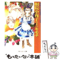 【中古】 桐院小夜子さまのキモチ / 秋月 こお, 西 炯子 / KADOKAWA [文庫]【メール便送料無料】【あす楽対応】