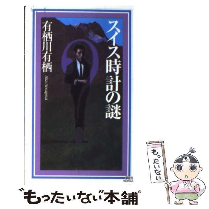 【中古】 スイス時計の謎 / 有栖川 有栖 / 講談社 [新書]【メール便送料無料】【あす楽対応】