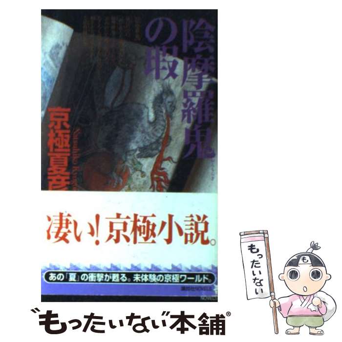 【中古】 陰摩羅鬼の瑕 / 京極 夏彦 / 講談社 [新書]【メール便送料無料】【あす楽対応】