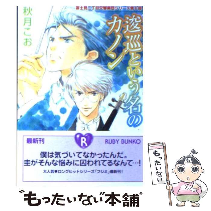 【中古】 逡巡という名のカノン / 秋月 こお, 後藤 星 / 角川書店 [文庫]【メール便送料無料】【あす楽対応】