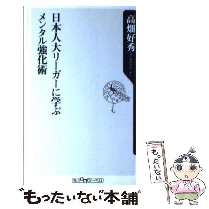 【中古】 日本人大リーガーに学ぶメンタル強化術 / 高畑 好秀 / KADOKAWA [新書]【メール便送料無料】【最短翌日配達対応】