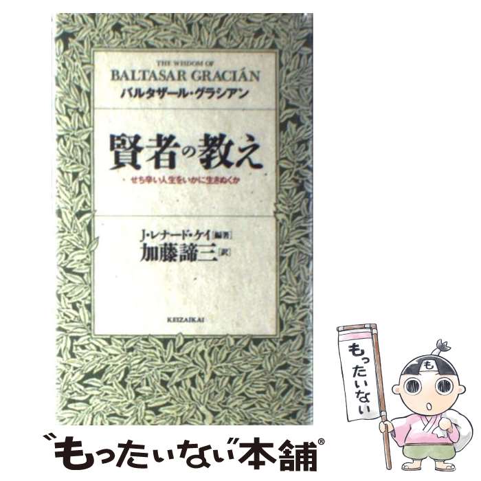 【中古】 賢者の教え せち辛い人生をいかに生きぬくか / バルタザール グラシアン J.レナード ケイ 加藤 諦三 / 経済界 [新書]【メール便送料無料】【あす楽対応】