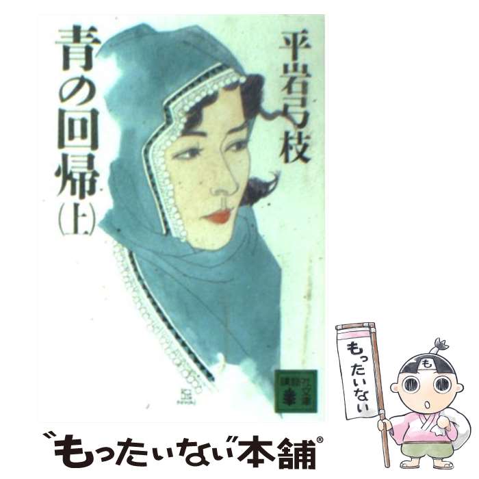 【中古】 青の回帰 上 / 平岩 弓枝 / 講談社 [文庫]