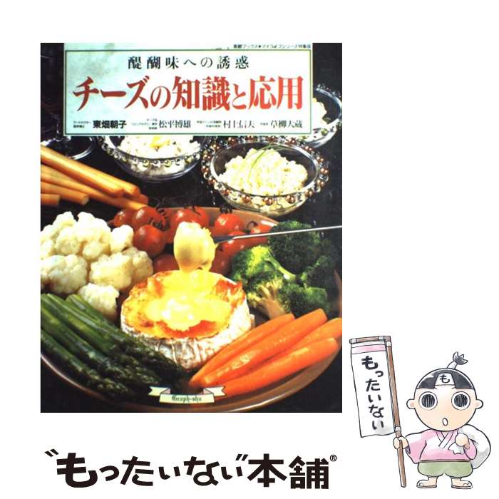 【中古】 チーズの知識と応用 醍醐味への誘惑 / 東畑 朝子 / ルックナウ(グラフGP) [ムック]【メール便送料無料】【あす楽対応】