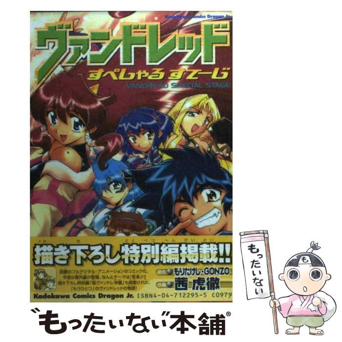 【中古】 ヴァンドレッドすぺしゃるすてーじ / 茜 虎徹 / KADOKAWA [コミック]【メール便送料無料】【あす楽対応】