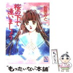 【中古】 桜の下で逢いましょう / 折原 みと / 講談社 [文庫]【メール便送料無料】【あす楽対応】