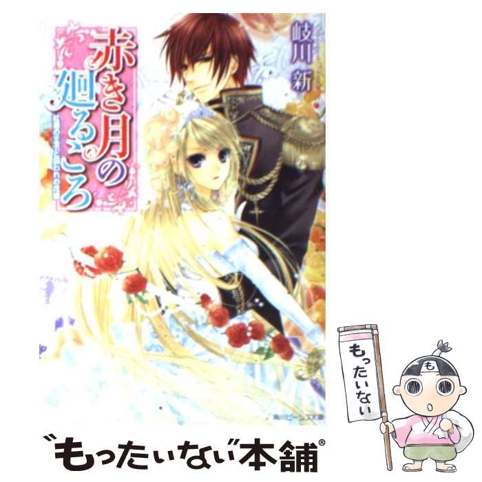 【中古】 赤き月の廻るころ 紅蓮の王子と囚われの花嫁 / 岐川 新, 凪 かすみ / 角川グループパブリッシング [文庫]【メール便送料無料】【あす楽対応】