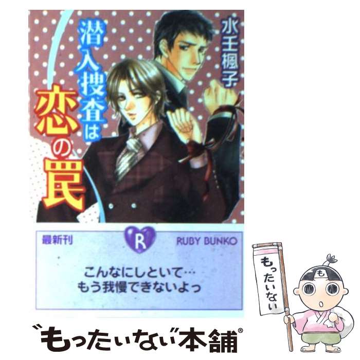 楽天もったいない本舗　楽天市場店【中古】 潜入捜査は恋の罠 / 水壬 楓子, しおべり 由生 / 角川書店 [文庫]【メール便送料無料】【あす楽対応】