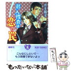 【中古】 潜入捜査は恋の罠 / 水壬 楓子, しおべり 由生 / 角川書店 [文庫]【メール便送料無料】【あす楽対応】