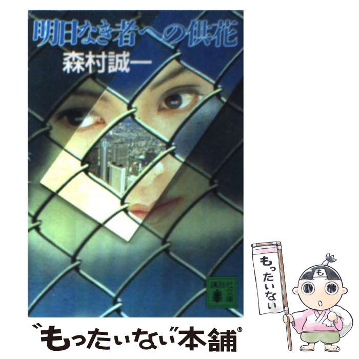 【中古】 明日なき者への供花 / 森村 誠一 / 講談社 [文庫]【メール便送料無料】【あす楽対応】