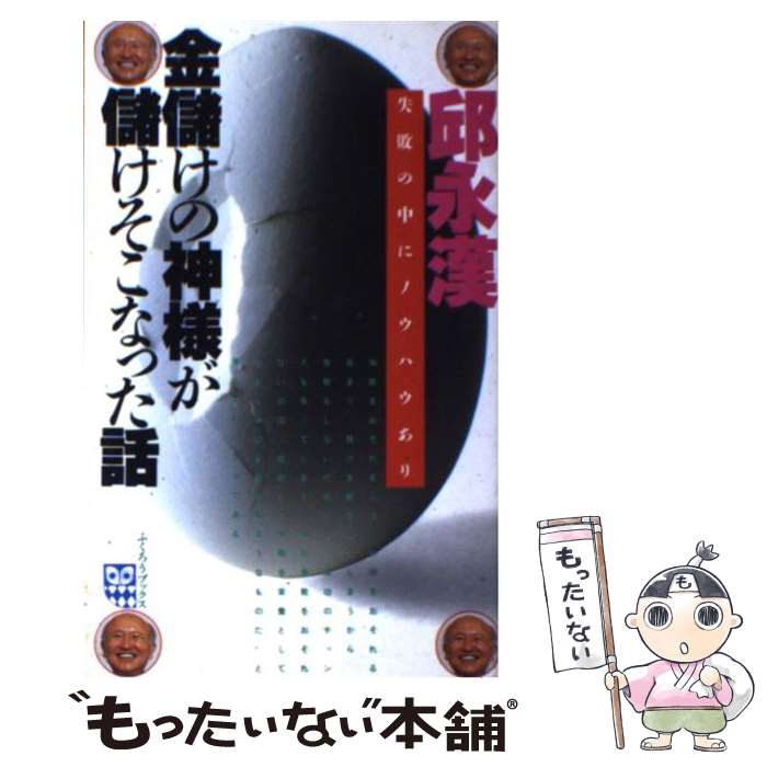 【中古】 金儲けの神様が儲けそこなった話 / 邱 永漢 / ルックナウ(グラフGP) [新書]【メール便送料無料】【あす楽対応】