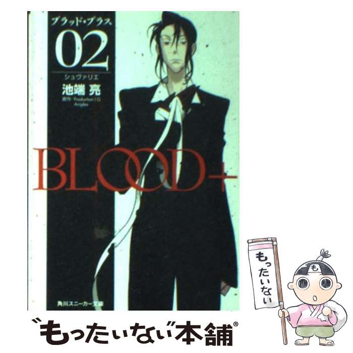  Blood＋ 02 / 池端 亮, 箸井 地図, Production I.G, Aniplex / 角川書店 