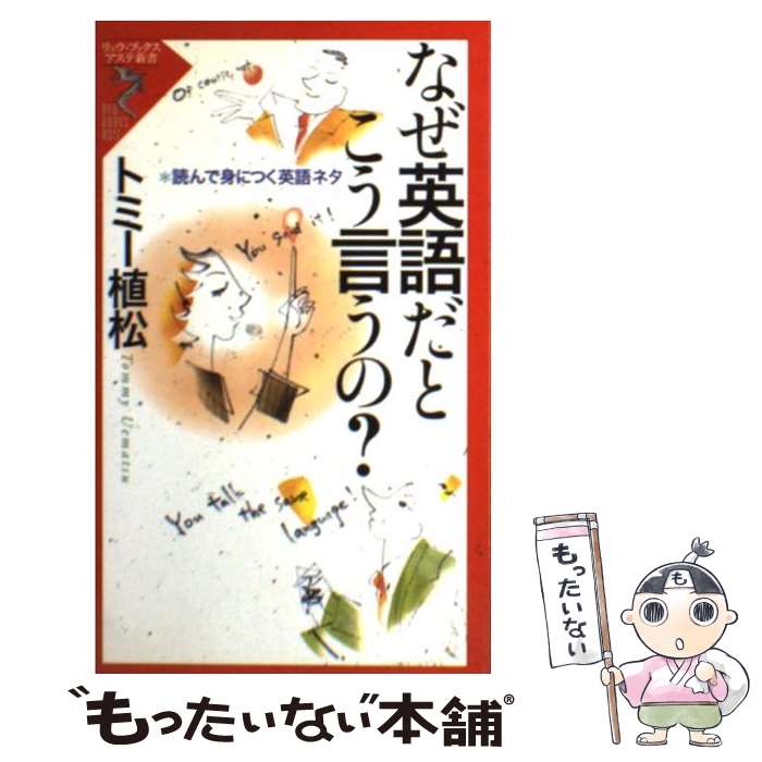 【中古】 なぜ英語だとこう言うの？ 読んで身につく英語ネタ / トミー植松 / 経済界 [新書]【メール便送料無料】【あす楽対応】